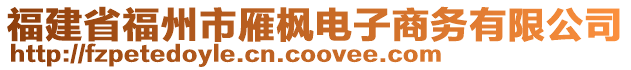 福建省福州市雁楓電子商務(wù)有限公司