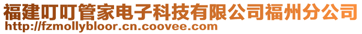 福建叮叮管家電子科技有限公司福州分公司