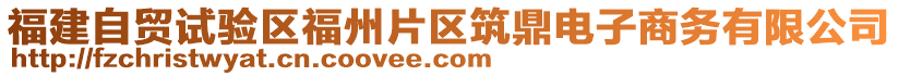 福建自貿(mào)試驗區(qū)福州片區(qū)筑鼎電子商務(wù)有限公司