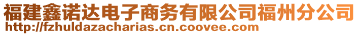 福建鑫諾達電子商務有限公司福州分公司