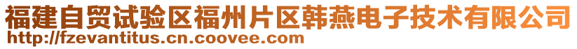 福建自貿(mào)試驗區(qū)福州片區(qū)韓燕電子技術(shù)有限公司