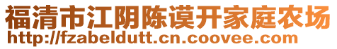 福清市江陰陳謨開家庭農(nóng)場(chǎng)