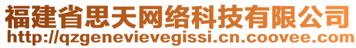 福建省思天網(wǎng)絡(luò)科技有限公司