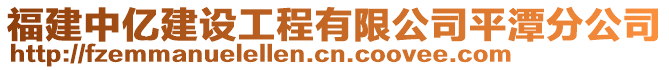 福建中億建設工程有限公司平潭分公司