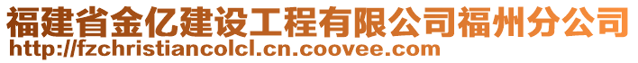 福建省金億建設(shè)工程有限公司福州分公司