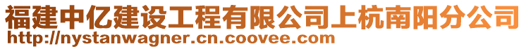 福建中億建設(shè)工程有限公司上杭南陽分公司