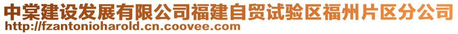 中棠建設(shè)發(fā)展有限公司福建自貿(mào)試驗(yàn)區(qū)福州片區(qū)分公司