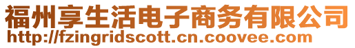 福州享生活電子商務有限公司