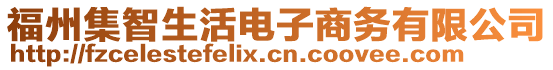 福州集智生活電子商務(wù)有限公司