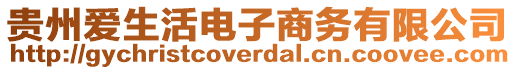 貴州愛(ài)生活電子商務(wù)有限公司