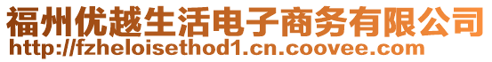 福州優(yōu)越生活電子商務(wù)有限公司