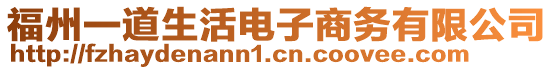 福州一道生活電子商務(wù)有限公司