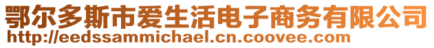 鄂爾多斯市愛生活電子商務有限公司