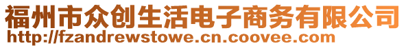 福州市眾創(chuàng)生活電子商務(wù)有限公司