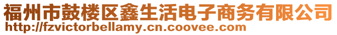 福州市鼓樓區(qū)鑫生活電子商務(wù)有限公司