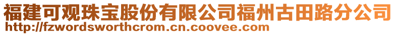 福建可觀珠寶股份有限公司福州古田路分公司