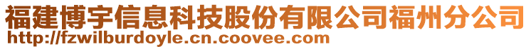 福建博宇信息科技股份有限公司福州分公司