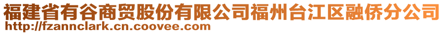 福建省有谷商貿(mào)股份有限公司福州臺(tái)江區(qū)融僑分公司