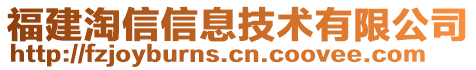 福建淘信信息技術(shù)有限公司