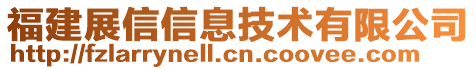 福建展信信息技術(shù)有限公司