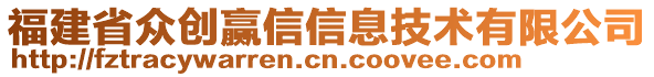 福建省眾創(chuàng)贏信信息技術(shù)有限公司