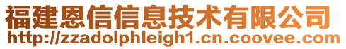 福建恩信信息技術(shù)有限公司