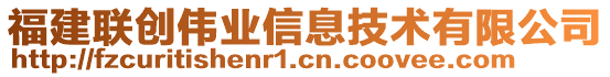 福建聯(lián)創(chuàng)偉業(yè)信息技術有限公司