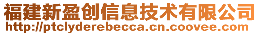 福建新盈創信息技術有限公司