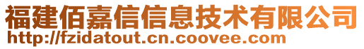 福建佰嘉信信息技術(shù)有限公司