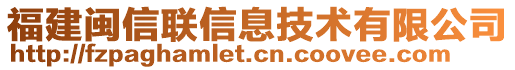 福建閩信聯(lián)信息技術(shù)有限公司