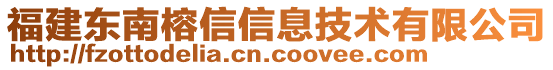 福建東南榕信信息技術(shù)有限公司