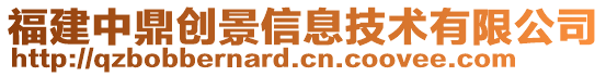 福建中鼎創(chuàng)景信息技術(shù)有限公司