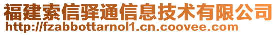 福建索信驛通信息技術(shù)有限公司