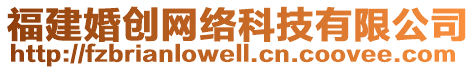 福建婚創(chuàng)網(wǎng)絡(luò)科技有限公司