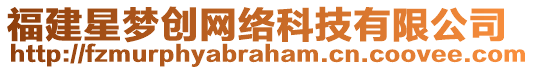 福建星夢(mèng)創(chuàng)網(wǎng)絡(luò)科技有限公司