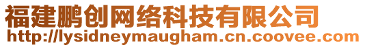 福建鵬創(chuàng)網(wǎng)絡(luò)科技有限公司