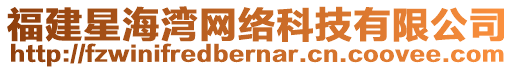 福建星海灣網(wǎng)絡(luò)科技有限公司