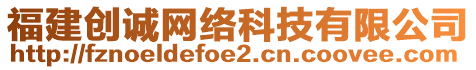 福建創(chuàng)誠網(wǎng)絡(luò)科技有限公司