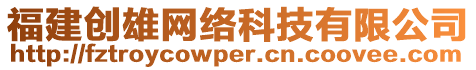 福建創(chuàng)雄網(wǎng)絡(luò)科技有限公司