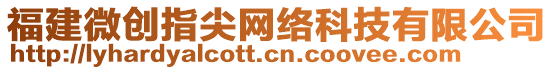 福建微創(chuàng)指尖網(wǎng)絡(luò)科技有限公司