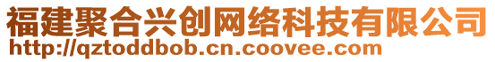 福建聚合興創(chuàng)網(wǎng)絡(luò)科技有限公司