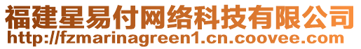 福建星易付網(wǎng)絡(luò)科技有限公司