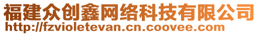 福建眾創(chuàng)鑫網(wǎng)絡(luò)科技有限公司