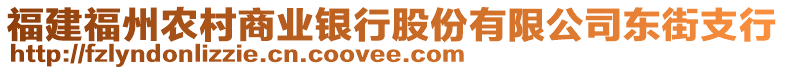 福建福州農(nóng)村商業(yè)銀行股份有限公司東街支行