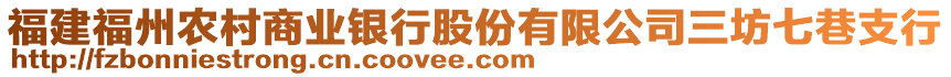 福建福州農(nóng)村商業(yè)銀行股份有限公司三坊七巷支行