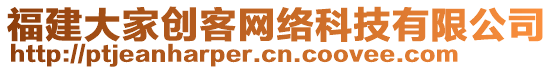 福建大家創(chuàng)客網(wǎng)絡(luò)科技有限公司