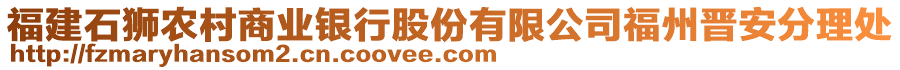 福建石獅農(nóng)村商業(yè)銀行股份有限公司福州晉安分理處