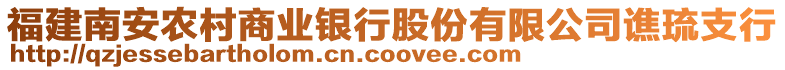 福建南安農(nóng)村商業(yè)銀行股份有限公司譙琉支行