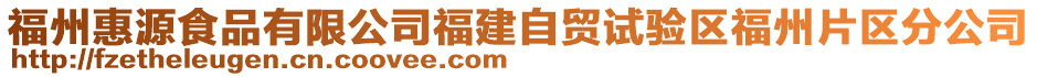 福州惠源食品有限公司福建自貿試驗區福州片區分公司