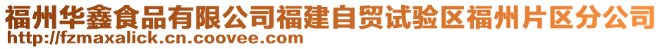 福州華鑫食品有限公司福建自貿(mào)試驗(yàn)區(qū)福州片區(qū)分公司